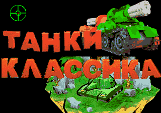 Tanks Classic — sstitle (RU)
