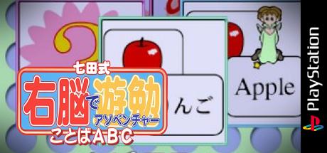 Shichida-shiki Unou de Asobenture Vol. 3 - Kotoba ABC - 2-4sai Muke — steamgrid