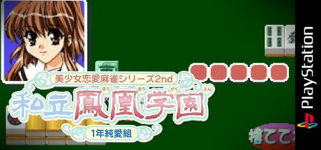 Bishoujo Ren'ai Mahjong Series 2nd - Shiritsu Houou Gakuen - 1-nen Jun'ai-gumi — steamgrid