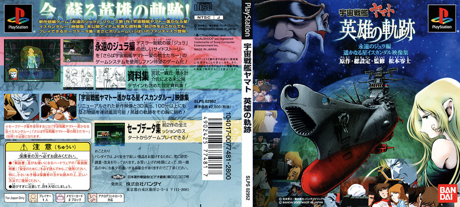 Uchuu Senkan Yamato - Eiyuu No Kiseki — box-texture (JP)
