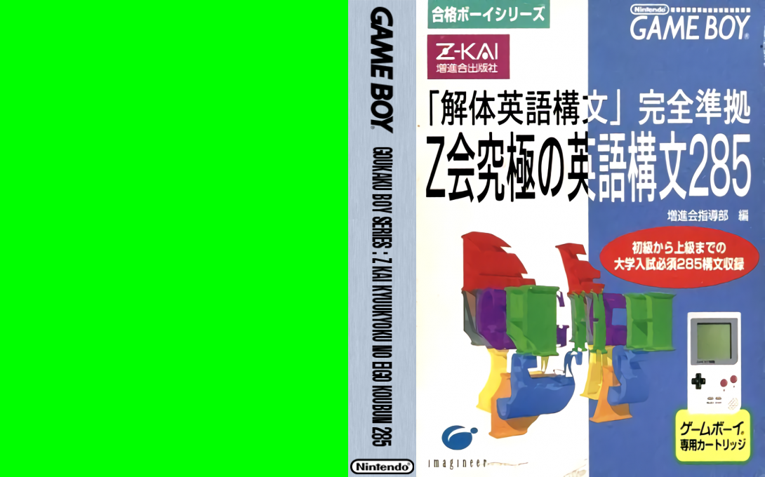 Goukaku Boy Series - Z-Kai Kyuukyoku no Eigo Koubun 285 — box-texture (JP)