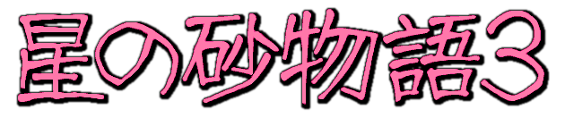 Hoshi no Suna Monogatari 3 — wheel (WOR)