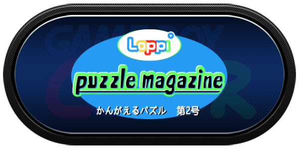 Loppi Puzzle Magazine - Kangaeru Puzzle Dai-2-gou — wheel-carbon (JP)