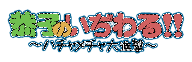 Kyouko no Ijiwaru!! Hachamecha Daishingeki — wheel (WOR)