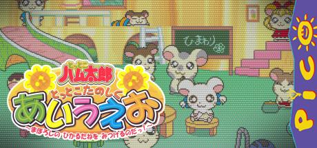 Tottoko Hamtarou - Tottoko Tanoshiku Aiueo - Maboroshi no Hikaru Tane o Mitsukeru no Dah! — steamgrid