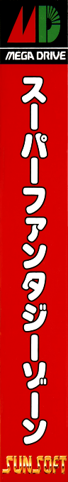 Super Fantasy Zone — box-2D-side (JP)