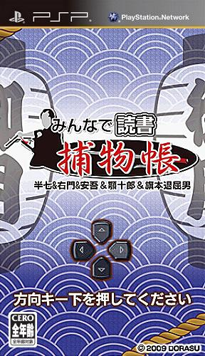 Minna de Dokusho - Torimonochou box art