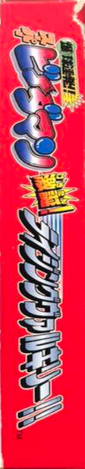 Bakukyuu Renpatsu!! Super B-daman - Gekitan! Rising Valkyrie!! — box-2D-side (JP)
