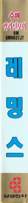 Lemmings — box-2D-side (KR)
