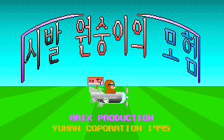 Sibal Monkey Adventure box art
