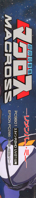 Chō Jikū Yōsai Macross - Remember Me — box-2D-side (JP)