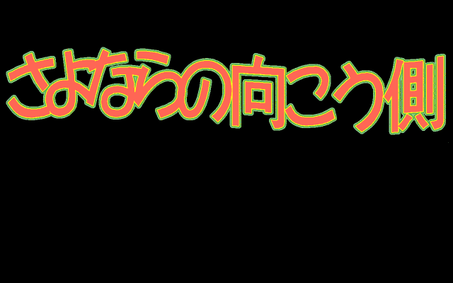 Sayonara no Mukougawa — sstitle (JP)