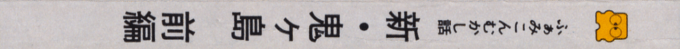Famicom Mukashibanashi - Shin Onigashima - Zenpen — box-2D-side (JP)