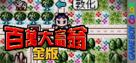 Baiwan Dafuweng - Jin Ban — steamgrid