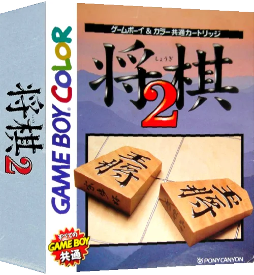 Shougi 2 — box-3D (JP)