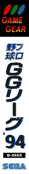 Pro Yakyuu Gg League '94 — box-2D-side (JP)