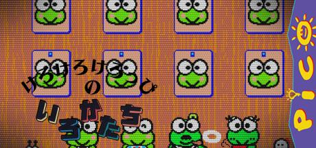 Unou Kaihatsu Series 4 - Kero Kero Keroppi no Iro Katachi — steamgrid