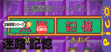 Sanou Kaihatsu Series 5 - Meiro - Kioku — steamgrid