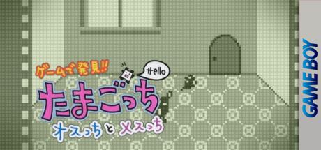 Game de Hakken!! Tamagotchi - Osutchi to Mesutchi — steamgrid