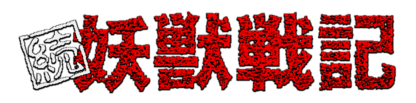 Zoku Youjuu Senki - Suna no Mokushiroku — wheel (WOR)