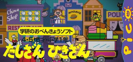 Gakken no o-Benkyou Soft - Tashizan Hikizan — steamgrid