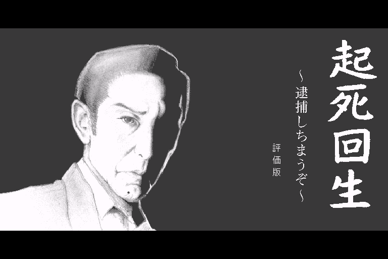 Kishikaisei Taiho Shichimauzo Hyoukahan — sstitle (WOR)