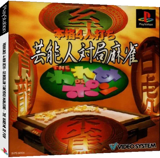 Honkaku 4-nin Uchi Geinoujin Taikyoku Mahjong - The Wareme de Pon — box-3D (JP)
