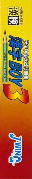 Kanji Boy 3 — box-2D-side (JP)