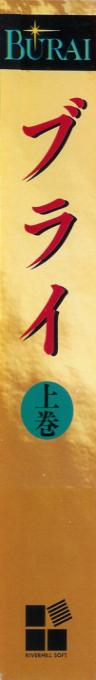Burai Joukan — box-2D-side (JP)