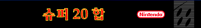 Super 20 Hab — box-2D-side (KR)