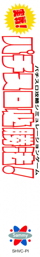 Jissen! Pachi-slot Hisshouhou! — box-2D-side (JP)