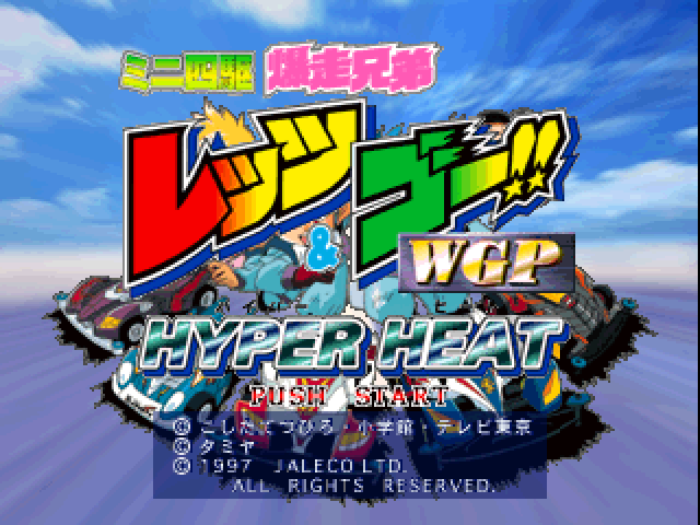 Mini Yonku Bakusou Kyoudai Let's & Go!! WGP Hyper Heat — sstitle (JP)