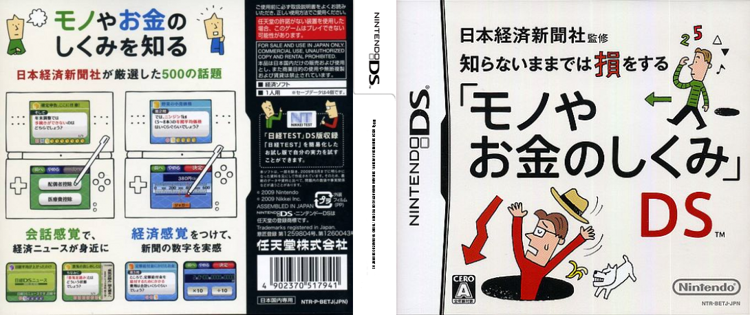 Nihon Keizai Shinbunsha Kanshuu - Shiranai Mama Dewa Son Wo Suru - 'mono Ya Okane No Shikumi' Ds — box-texture (JP)