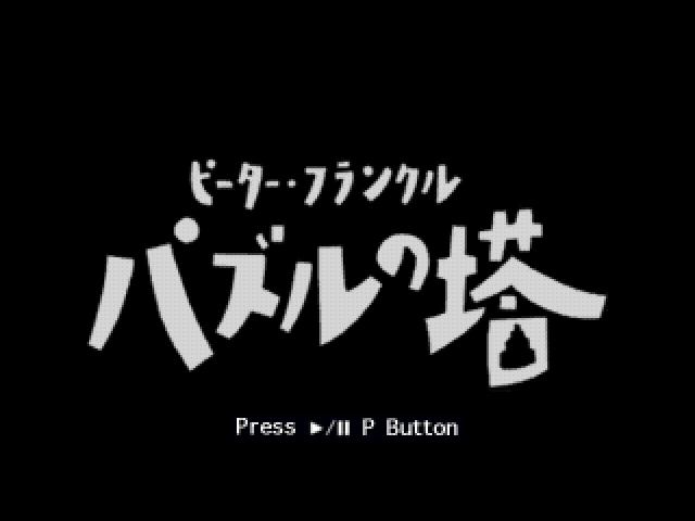 Peter Frankl - Puzzle no Tou — sstitle (JP)