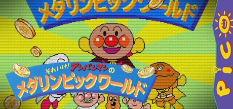 Soreike! Anpanman no Medalympic World — steamgrid