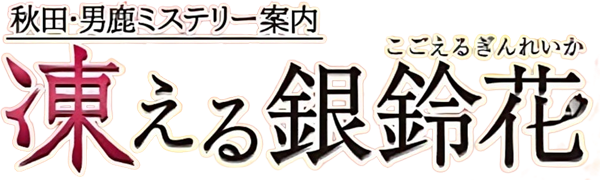 Akita Oga Mystery Annai - Kogoeru Ginreika — wheel (JP)