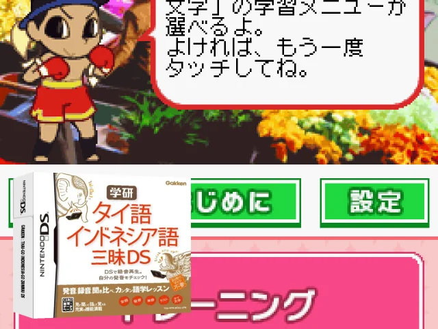 Gakken - Thai-Go Indonesia-Go Zanmai DS — mixrbv2 (JP)