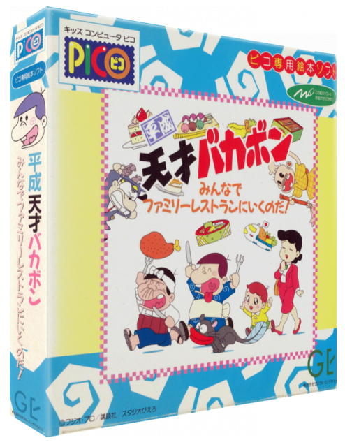 Heisei Tensai Bakabon - Minna de Family Resturant ni Iku no da! — box-3D (JP)