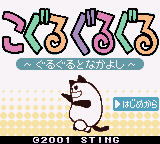 Koguru Guruguru - Guruguru to Nakayoshi — sstitle (JP)