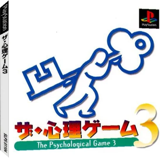 Shinri Game 3, The — box-3D (JP)