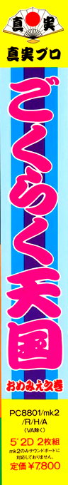 Gokuraku Tengoku - Omemie No Maki — box-2D-side (JP)