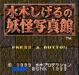 Mizuki Shigeru no Youkai Shashinkan — sstitle (WOR)