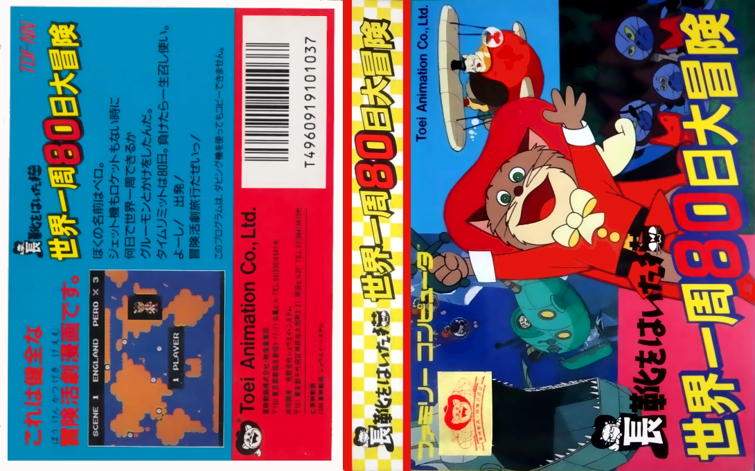 Nagagutsu O Haita Neko - Sekai Isshuu 80 Nichi Daibouken — box-texture (JP)