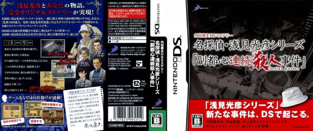 Uchida Yasuo DS Mystery - Meitantei Asami Mitsuhiko Series 'Fukutoshin Renzoku Satsujin Jiken' — box-texture (JP)