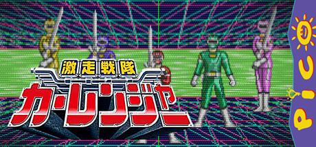Gekisou Sentai Carranger — steamgrid