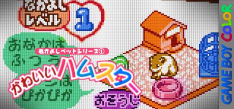 Nakayoshi Pet Series 1 - Kawaii Hamster — steamgrid