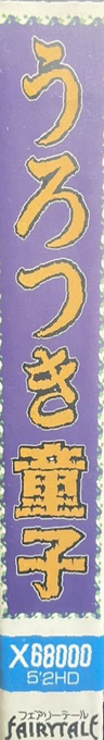 Urotsukidouji — box-2D-side (JP)