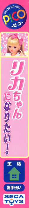 Licca-chan ni Naritai! — box-2D-side (JP)
