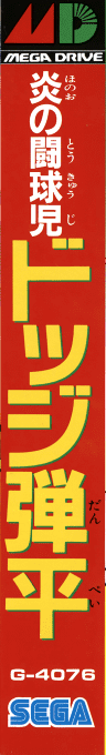 Honoo No Toukyuuji Dodge Danpei — box-2D-side (JP)