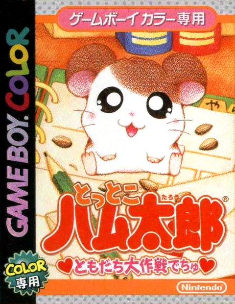 Tottoko Hamutarou - Tomodachi Daisakusen Dechu box art